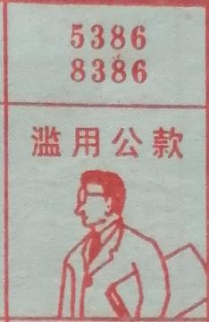滥用公款 梦兆图