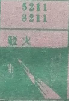 驳火 梦兆图