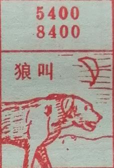 狼叫 梦兆图
