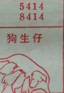 狗生仔 梦兆图
