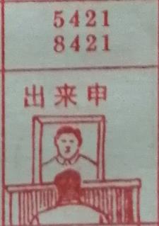 出来申 梦兆图