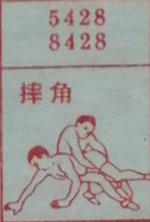 摔跤 梦兆图