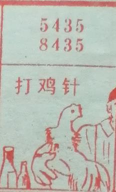 打鸡针 梦兆图