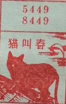 猫叫春 梦兆图