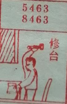 修台 梦兆图