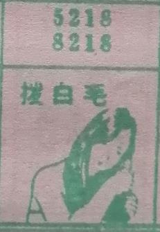 拔白毛 梦兆图