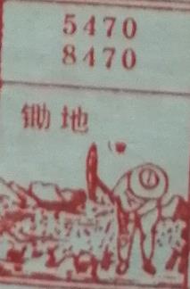 锄地 梦兆图
