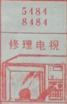 修理电视 梦兆图