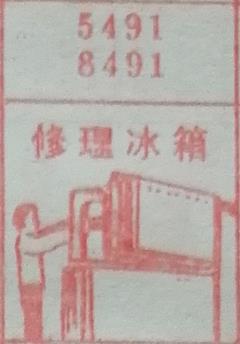 修理冰箱 梦兆图