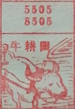 牛耕田 梦兆图