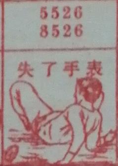 失了手表 梦兆图