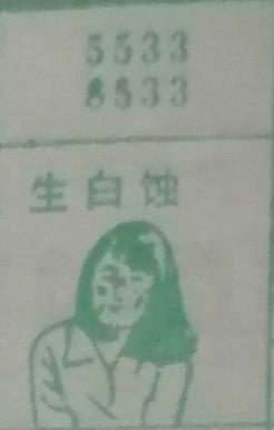 生白蚀 梦兆图