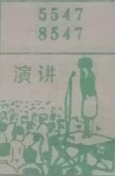 演讲 梦兆图