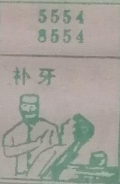 补牙 梦兆图