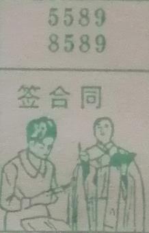 签合同 梦兆图