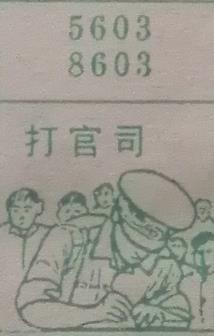 打官司 梦兆图