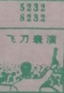 飞刀表演 梦兆图