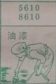 油漆 梦兆图