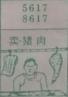 卖猪肉 梦兆图