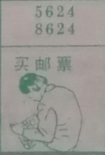 买邮票 梦兆图