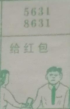 给红包 梦兆图
