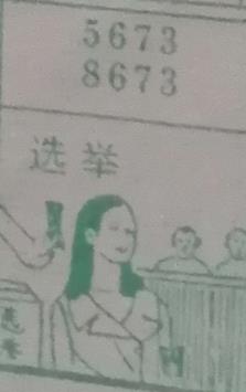 选举 梦兆图