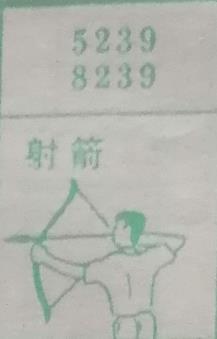 射箭 梦兆图