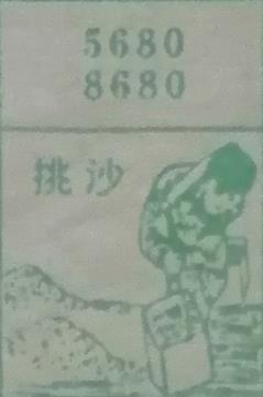 挑沙 梦兆图