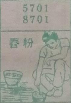 舂粉 梦兆图