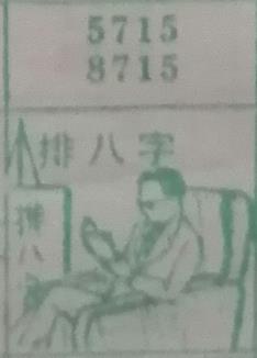排八字 梦兆图