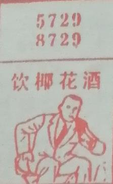饮椰花酒 梦兆图