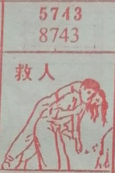 救人 梦兆图