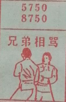 兄弟相骂 梦兆图