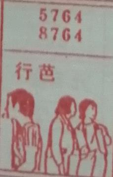 行芭 梦兆图