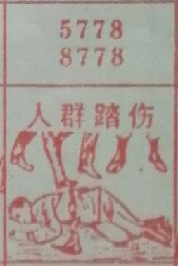 人群踏伤 梦兆图