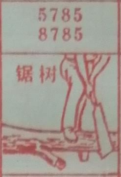 锯树 梦兆图