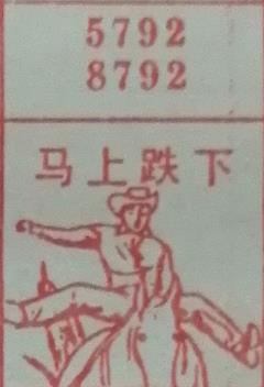 马上跌下 梦兆图