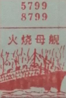 火烧母舰 梦兆图