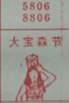 大宝森节 梦兆图