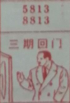 三期回门 梦兆图