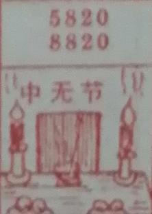 中无节 梦兆图