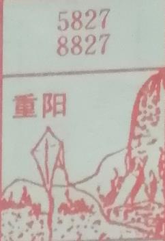 重阳 梦兆图