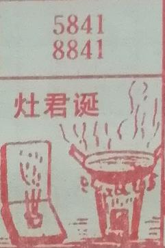 灶君诞 梦兆图