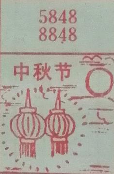 中秋节 梦兆图