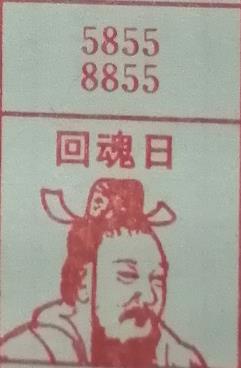 回魂日 梦兆图