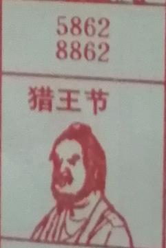猎王节 梦兆图