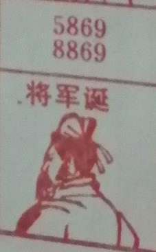 将军诞 梦兆图