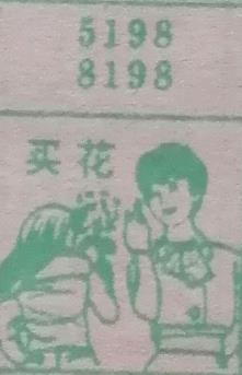 买花 梦兆图
