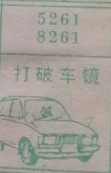 打破车镜 梦兆图