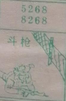 斗枪 梦兆图